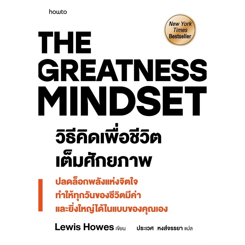 หนังสือ "The Greatness Mindset วิธีคิดเพื่อชีวิตเต็มศักยภาพ"****** New York Times Bestseller******