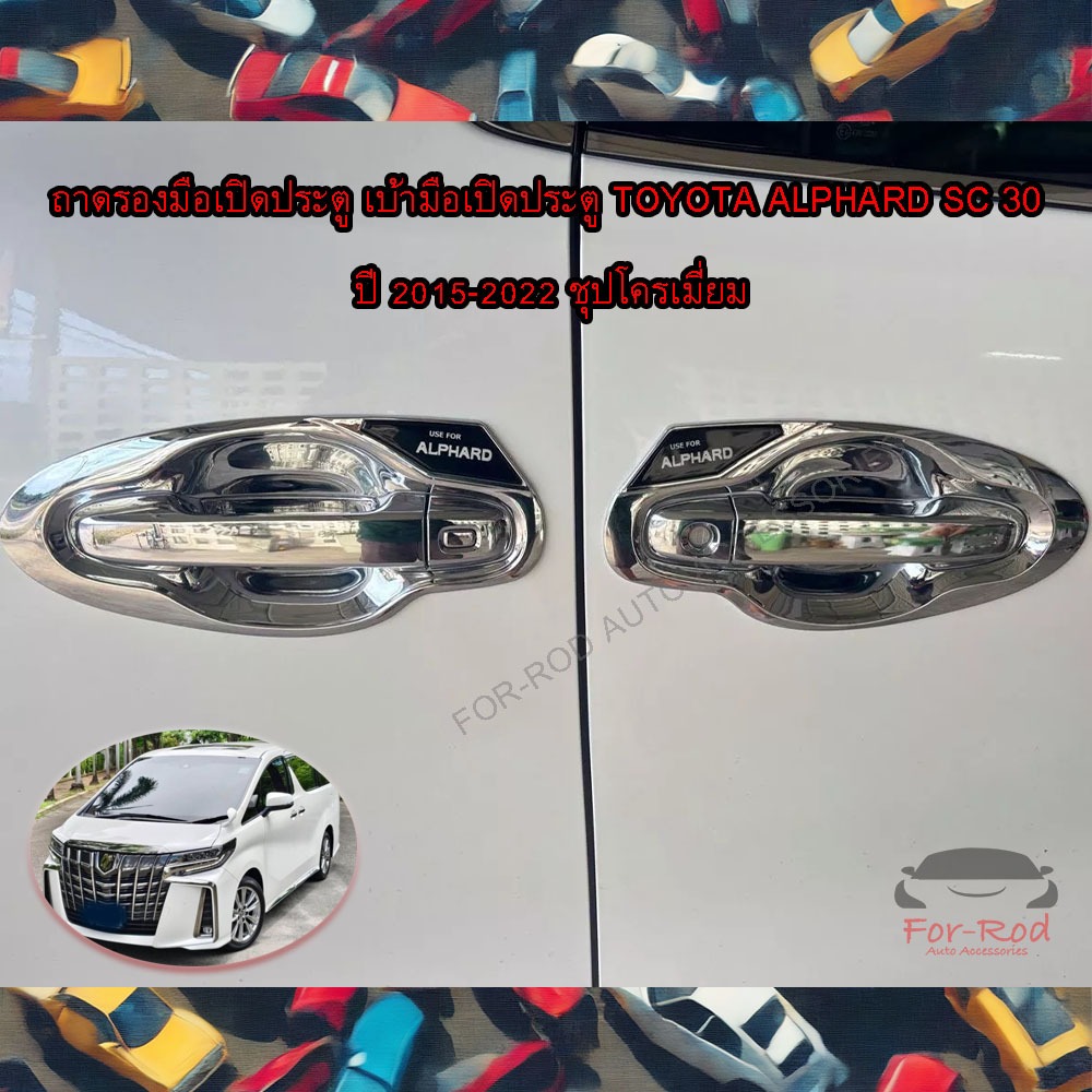 ถาดรองมือเปิดประตู เบ้ามือเปิดประตู Toyota Alphard SC 30 ปี 2015-2022 ชุปโครเมี่ยม 8ชิ้นLOGO ALPHARD
