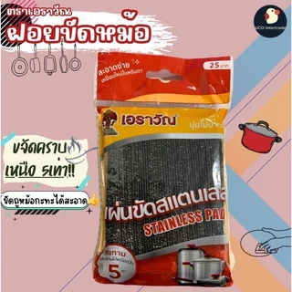 *คุ้มยกแผง* ฝอยขัดหม้อ ฝอยสแตนเลส ที่ขัดหม้อ ตราเอราวัณ 13*9 ซม 1แผง/12ชิ้น ใยขัดกระทะ อย่างหนา แข็งแรง ใช้ในบ้าน