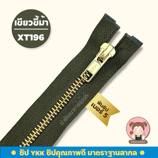 [YKK รุ่น ถอดปลายได้] ซิปยีนส์ ซิปฟันทองเหลือง ซิปเครื่องแบบราชการ ฟันเบอร์ 5