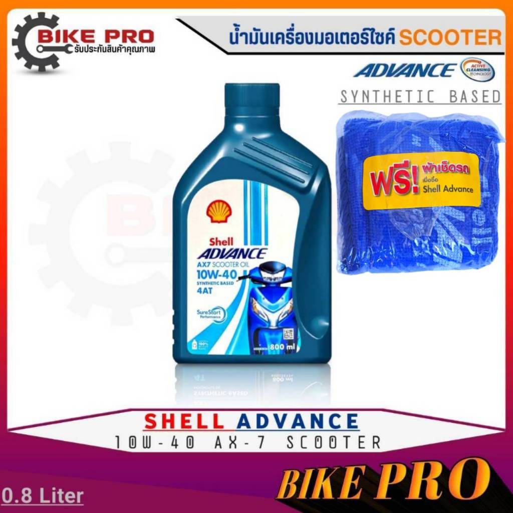 น้ำมันเครื่องมอไซค์สกู๊ตเตอร์ กึ่งสังเคราะห์Shell Advance 10W-40 AX-7 SCOOTER 4-AT ขนาด 0.8L.+ผ้า