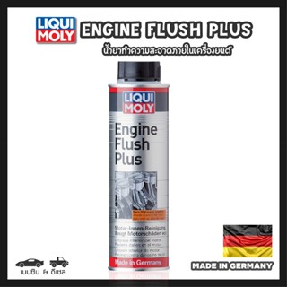 [ ใส่โค้ด NADAQA004 ] Liqui Moly Engine Flush Plus น้ำยาฟลัช…