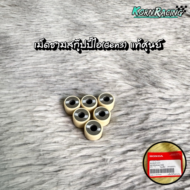 เม็ดชามสกู๊ปปี้ไอ(Gen3) ตัวอย่างรถภาพสุดท้าย แท้ศูนย์ 22123-K44-V00