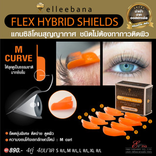 แกนลิฟติ้งขนตาสุญญากาศ แกนซิลิโคนลิฟท์ขนตา ELLEEBANA FLEX HY…