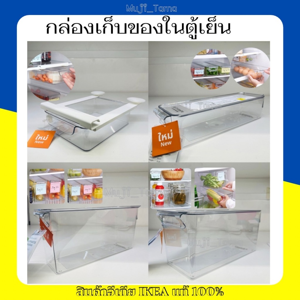 "สินค้าIKEAแท้" กล่องเก็บของในตู้เย็น กล่องจัดระเบียบของในตู้เย็น