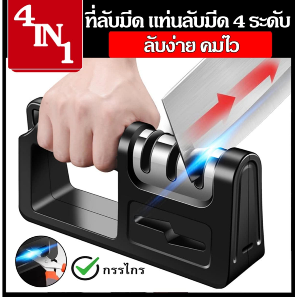 ที่ลับมีด 4in1 ลับคมได้ 3 ระดับ คืนความคมกริบให้มีดและกรรไกรคู่ใจ
