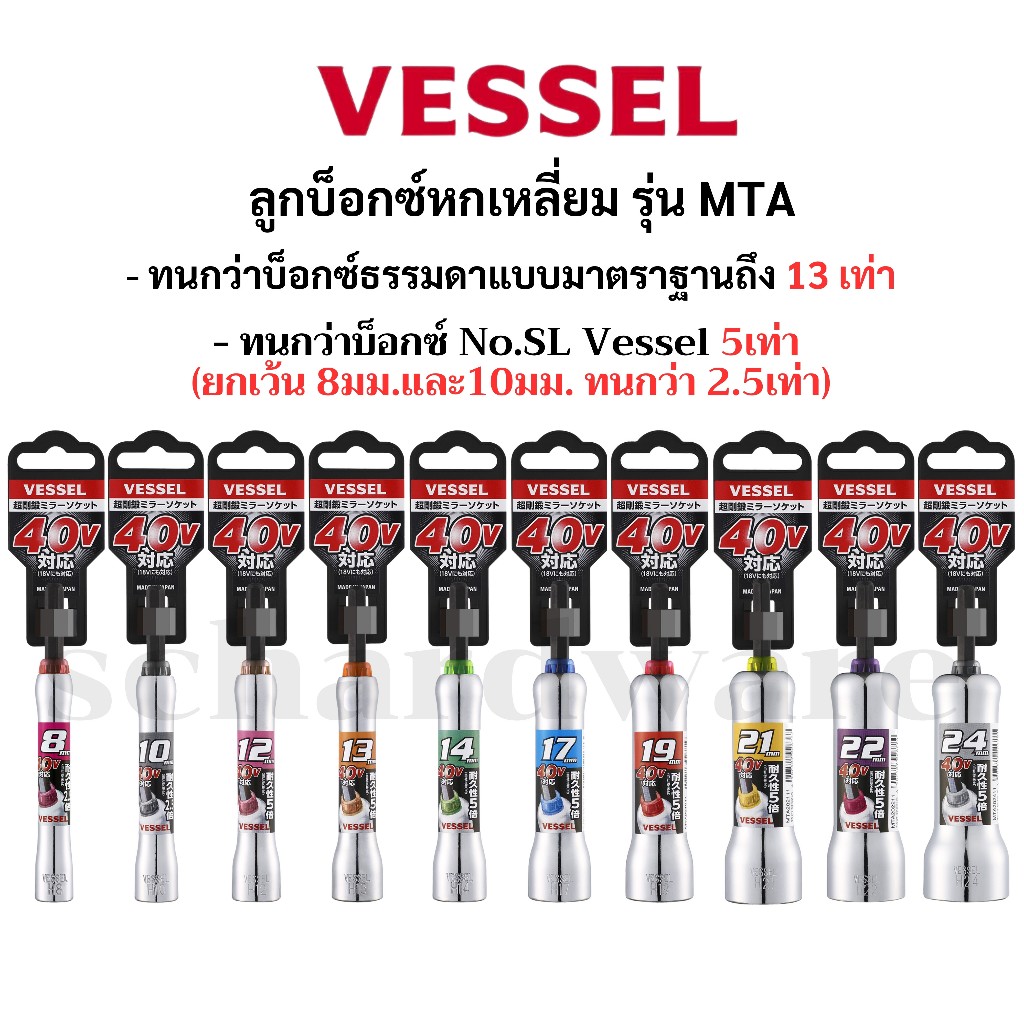 VESSEL ลูกบ็อกซ์หกเหลี่ยม บ็อกซ์หกเหลี่ยม ลูกบ็อกหกเหลี่ยม บ็อกหกเหลี่ยม รุ่นทนพิเศษ ขนาด 8-24มม ยาวทั้งตัว115มม. No.MTA