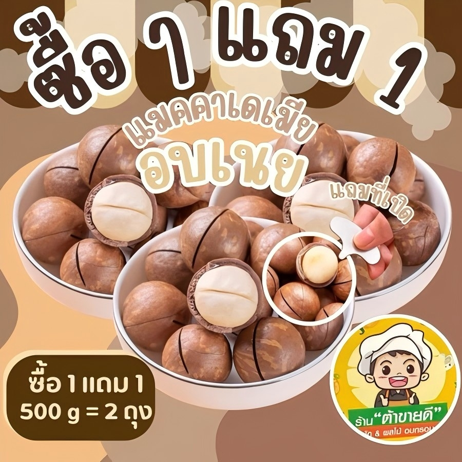 [Flash Sale 1แถม1] แมคคาเดเมีย 500g.+500g. ได้2ถุง ครึ่งโล เม็ดใหญ่ เปลือกบาง เนื้อเยอะ หอมกลิ่นเนยอ่อนๆ ร้าน ต้าขายดี