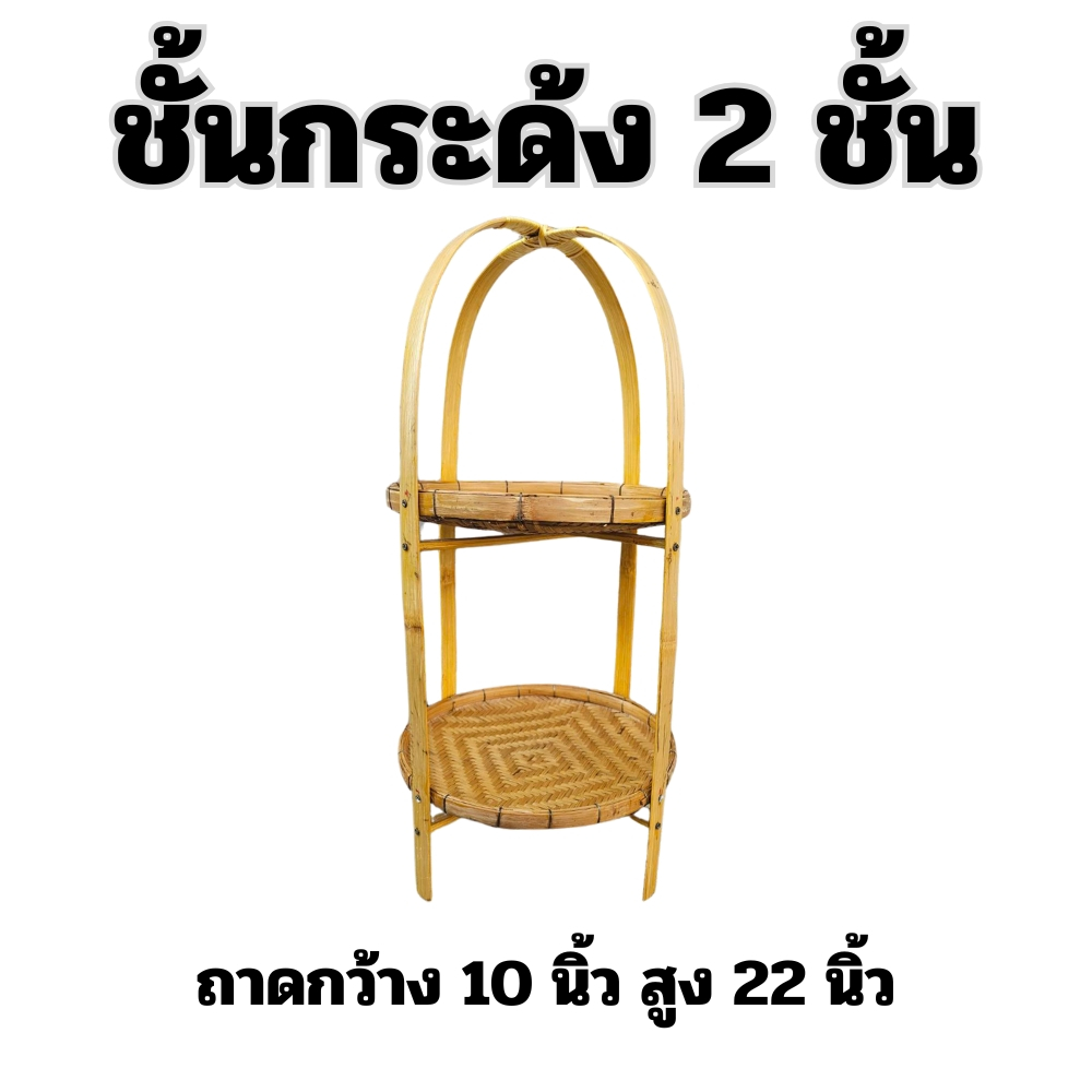 ชั้นกระด้ง 10 นิ้ว 2 ชั้น งานชั้น ชั้นวางของ ชั้นวางขนม