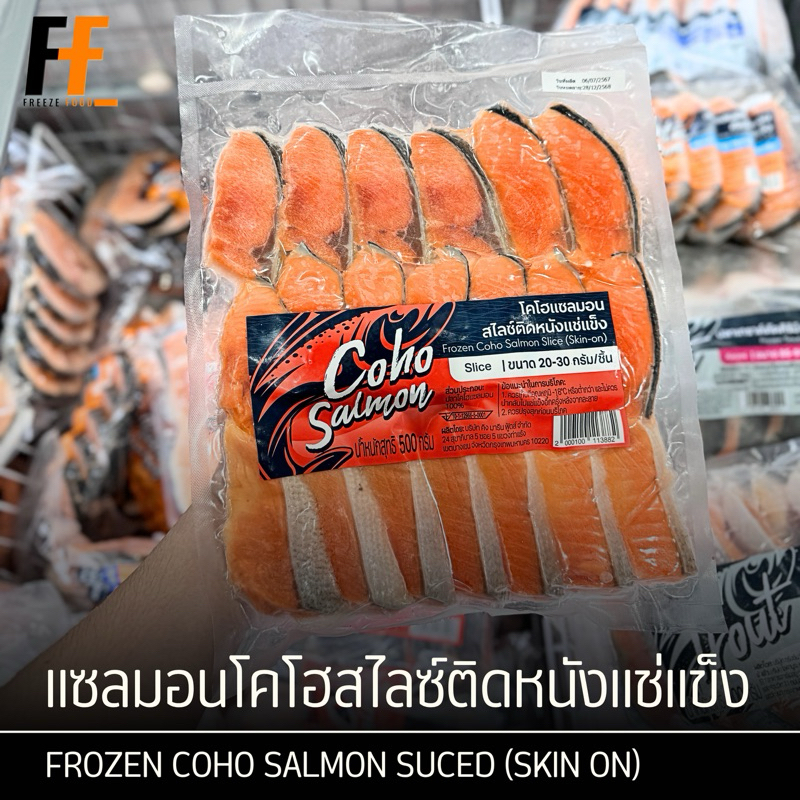 แซลมอนโคโฮสไลซ์ติดหนังแช่แข็ง 500 กรัม (20-30กรัม/ชิ้น) | FROZEN COHO SALMON SUCED (SKIN ON)