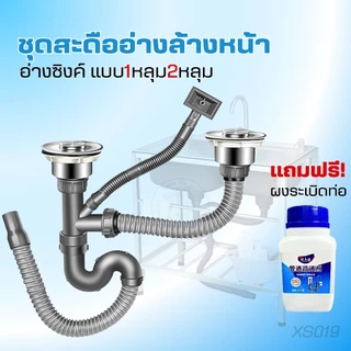 ชุดสะดืออ่างล้างจาน 1 หลุมและ2หลุม ท่อน้ำทิ้งอ่างล้างจานครบชุด ท่อหนาทนทาน