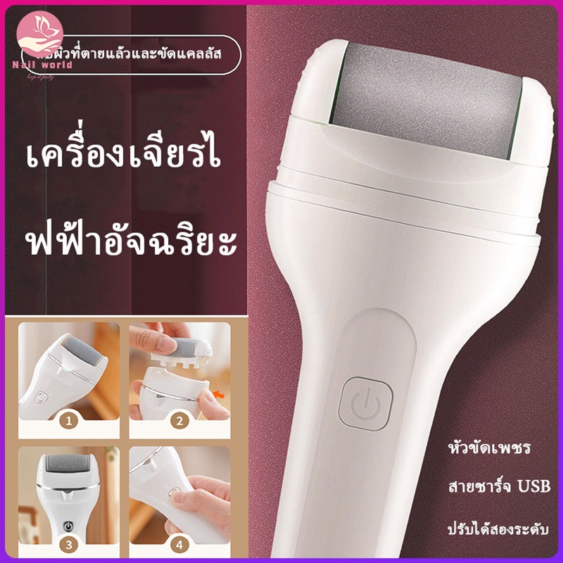 Nail.World ที่ขัดเท้าไฟฟ้า อุปกรณ์ขัดส้นเท้า ช่วยขจัดเซลส์ผิวที่หยาบกร้าน ส้นเท้าแตก Electric Remover เครื่องขัดส้นเท้า