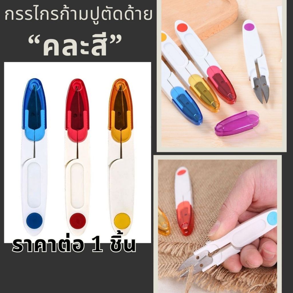 P115 กรรไกรก้ามปู ตัดด้าย คละสี คุณภาพดี คม ทนทาน ใช้งานได้ดี ด้ามพลาสติก กรรไกรตัด เศษด้าย ไหมพรม งานฝีมือ ก้ามปู SP