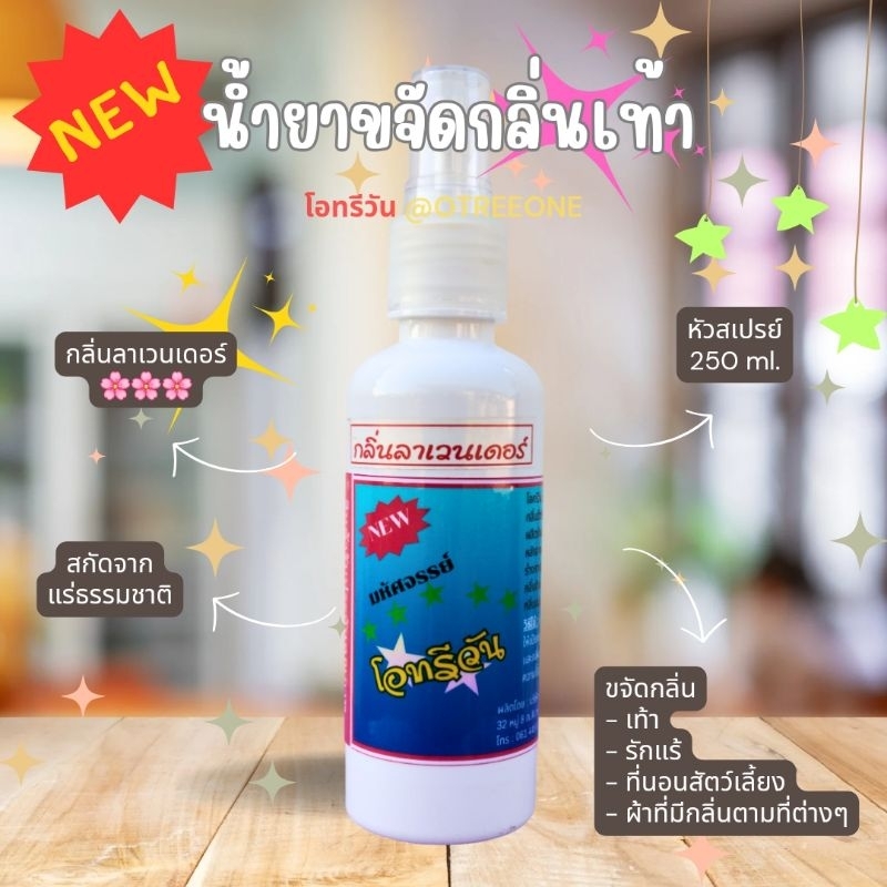 โอทรีวัน กลิ่นลาเวนเดอร์ หัวสเปรย์ 250ml.