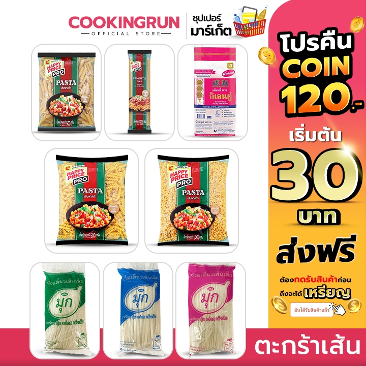 ( โค้ดลด 40%100.- ) ตะกร้าเส้น เส้นหมี่ / เส้นพาสต้า สปาเก็ตตี้,เพนเน่ ,สไปลารี่,มักกะโรนี cookingrun