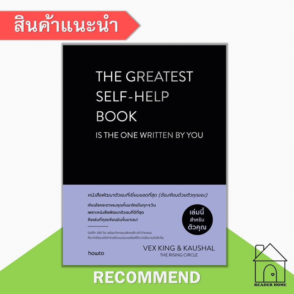 [พร้อมส่ง] หนังสือ The Greatest Self-help Book (ปกแข็งสีดำ) #เว็กซ์คิงส์