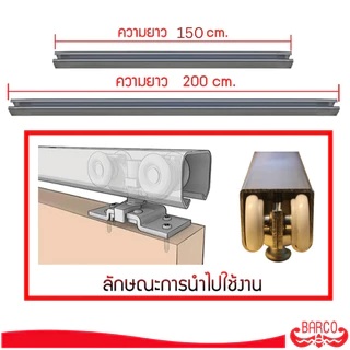 BARCO รางแขวนอลูมิเนียม 1 นิ้ว ยาว 200 ซม. (รางเปล่า)