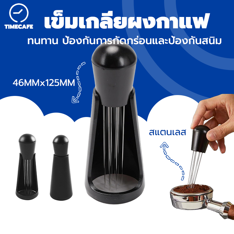 TIMECAFE เข็มเกลี่ยผงกาแฟ สเตนเลสสตีล 12 เข็ม ที่เกลี่ยกาแฟ เครื่องกวนกาแฟเอสเพรสโซ่ Coffee Distributor 4XEE