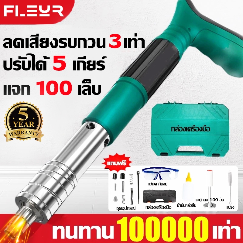 ฟรี 100 เล็บ ปืนยิงตะปู ครื่องยิงตะปูแรงดันสูง แถมอุปกรณ์ครบชุด ยิงตะปูใน 1 วินาที ปรับความแรงได้ 5ระดับ ใช้งานมือเดียว