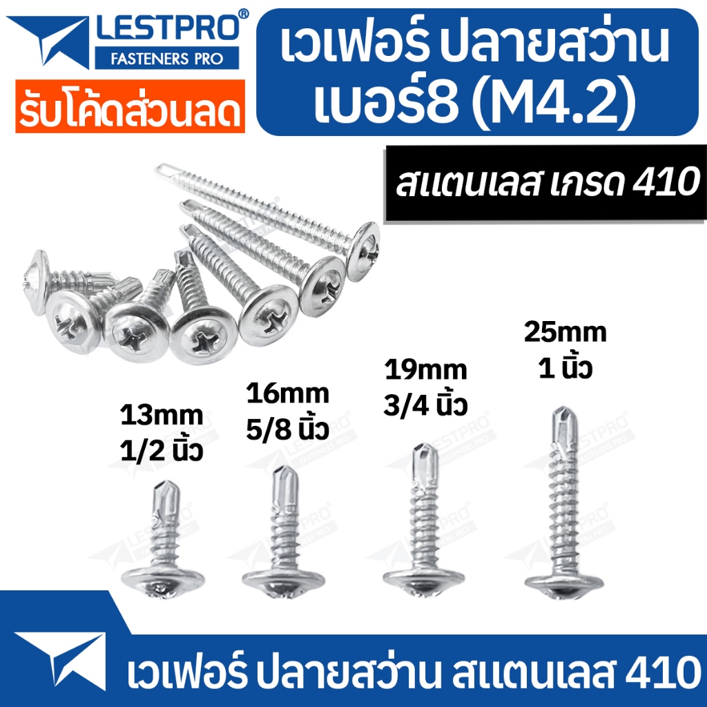 10 ตัว เบอร์ 8 เวเฟอร์ ของแท้ ปลายสว่าน สแตนเลส 410 น็อต สกรู หัวกลมแบน แฉก หัวเวเฟอร์ wafer18182 SUS410 wafer