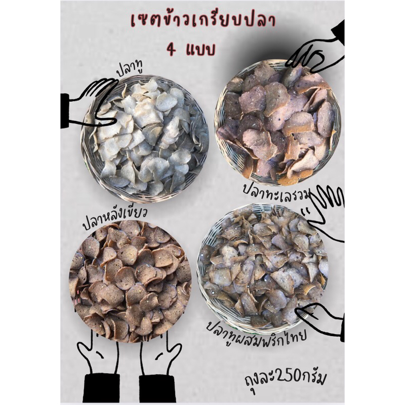 เซ็ต4ห่อ4แบบข้าวเกรียบปลาปัตตานีแผ่นดิบ