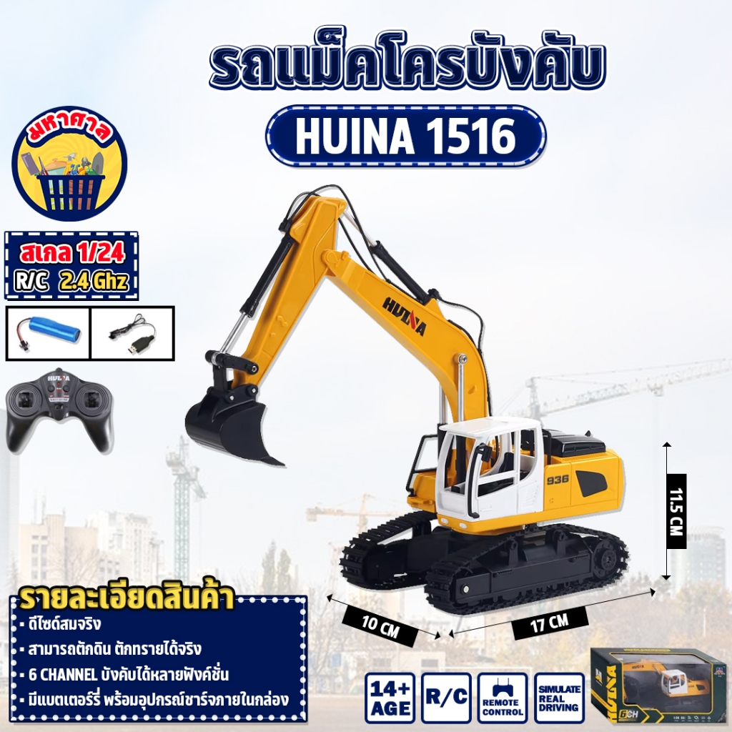 รถแม็คโครบังคับ Huina 1516 6 Channel รถแบคโฮ รถแมคโคร รถดัมพ์ สไตล์ Volvo รถบรรทุก รถบังคับ 1/24 2.4