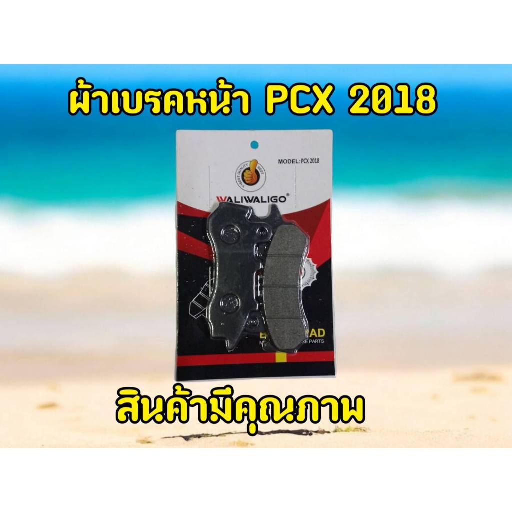 ผ้าเบรคหน้า PCX150 2018-20/PCX160 STDปี 2020-24