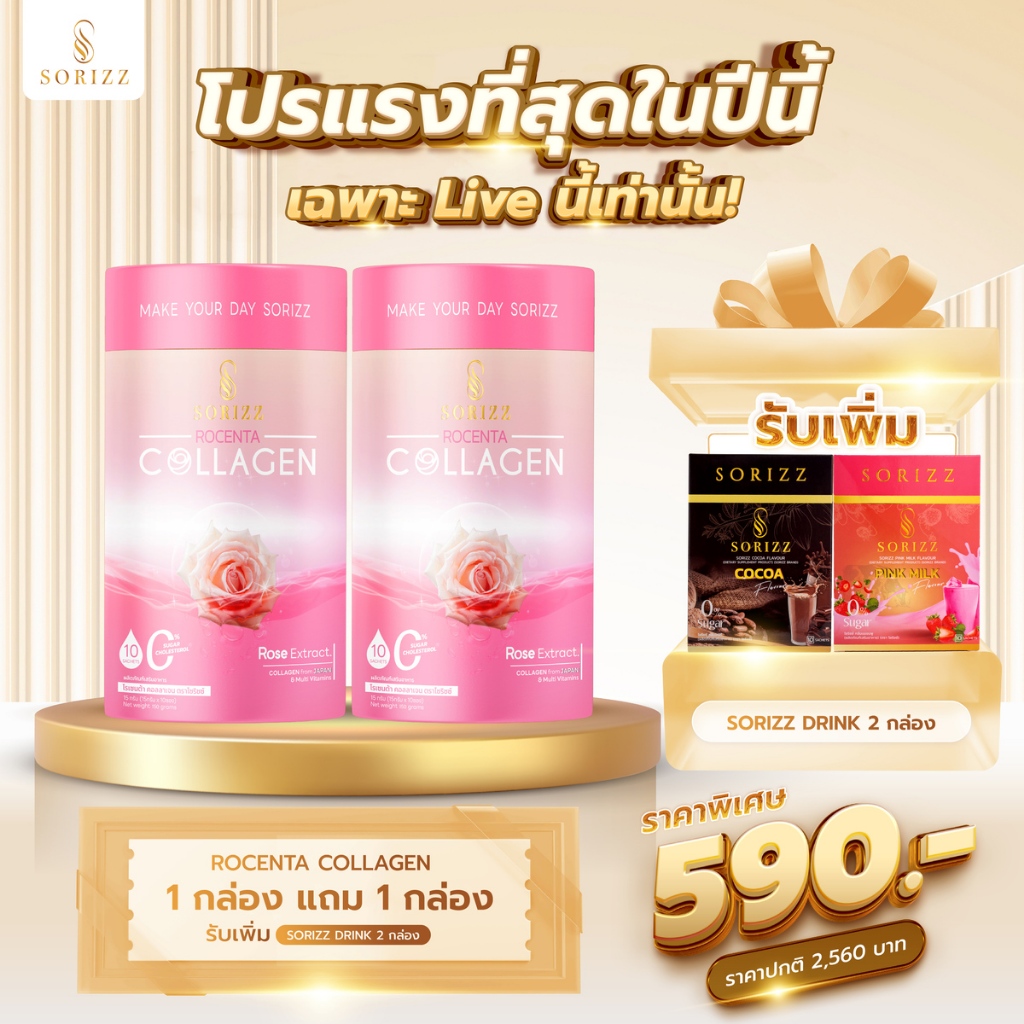 ด่วน [1 แถม 3] Sorizz คอลลาเจน ซื้อ 1 แถม 1 + รับเพิ่มชงดื่ม 2 กล่อง