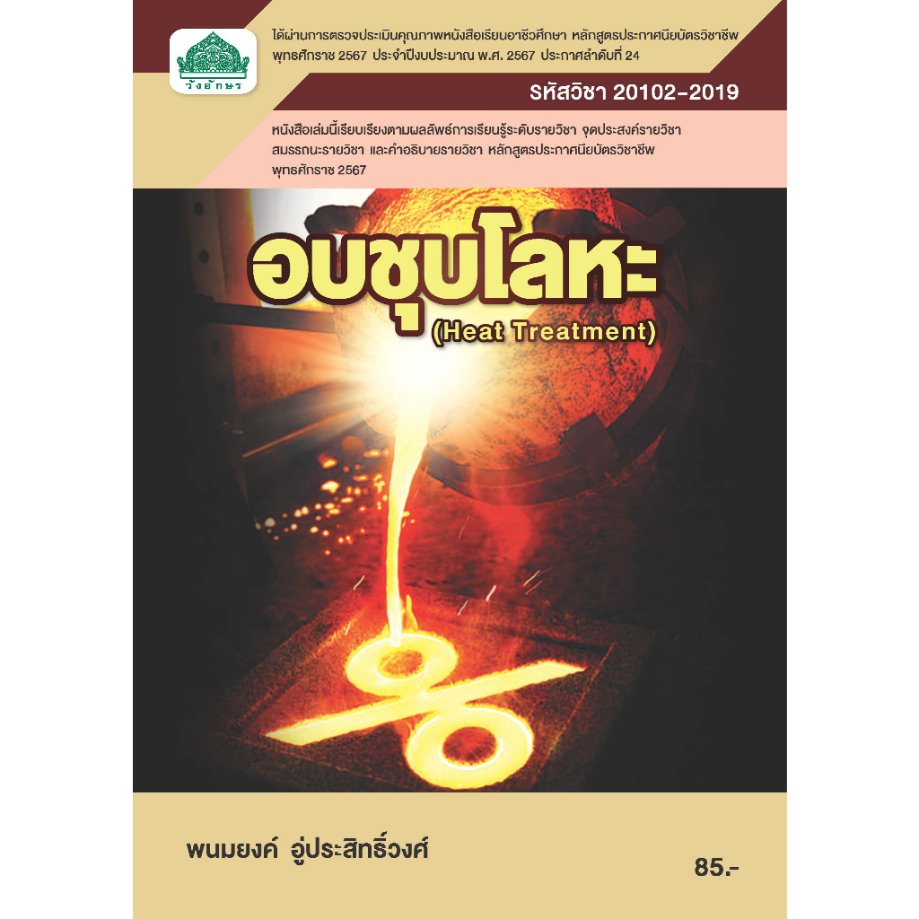 หนังสือเรียน 20102-2019 วิชา อบชุบโลหะ ( หลักสูตร 2567 ) ผู้แต่ง พนมยงค์