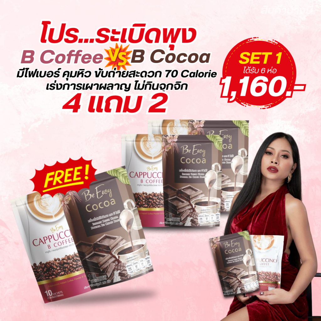 โกโก้-กาแฟ สินค้านางบี (ลดน้ำหนัก อิ่มนาน) 4 แถม 2 ราคา 1,160.-