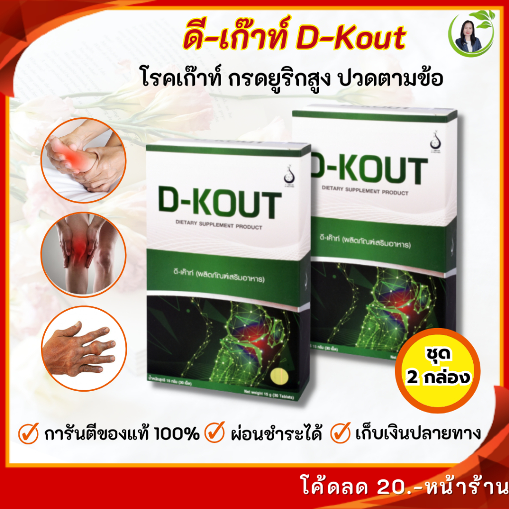 ดีเก๊าท์ (D-KOUT) สำหรับโรคเก๊าท์ กรดยูริกสูง ปวดข้อ ข้ออักเสบ บำรุงไต ดีเก๊าท์ของแท้ (ชุด 2 กล่อง)