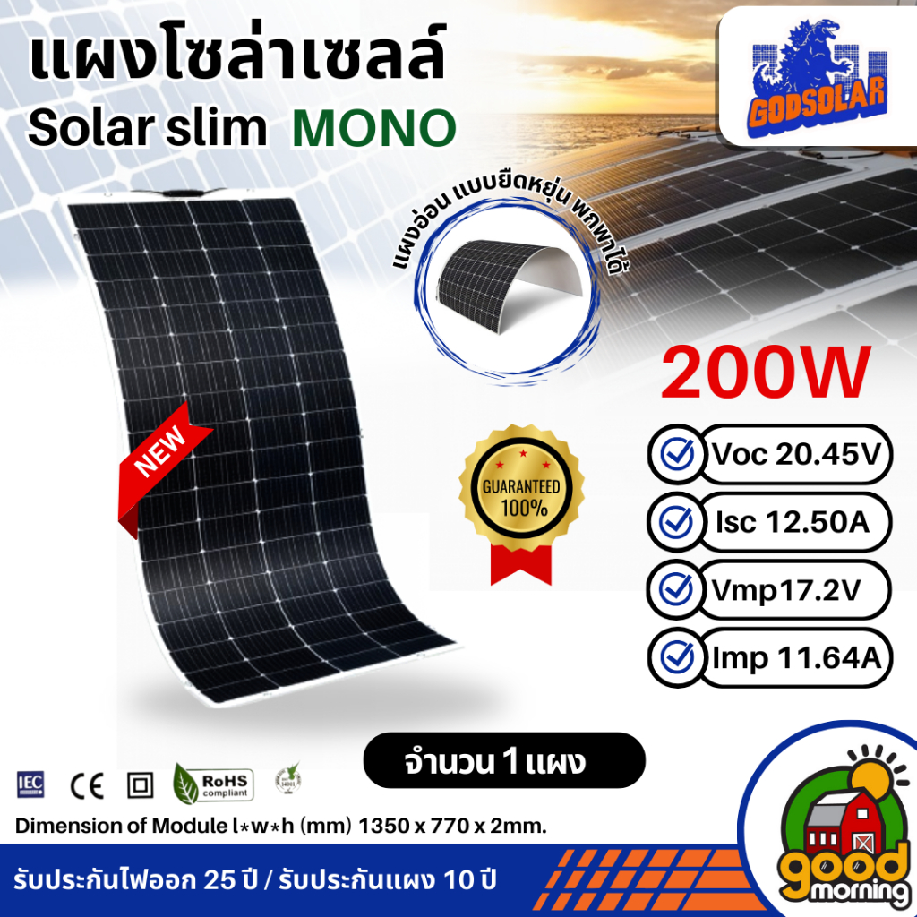 GODSOLAR แผงอ่อน 200W โมโน flexible solar panel งอได้ แผงยืดหยุ่น น้ำหนักเบา เทคโนโลยี Genius พกพา Slim กันน้ำ 200วัตต์