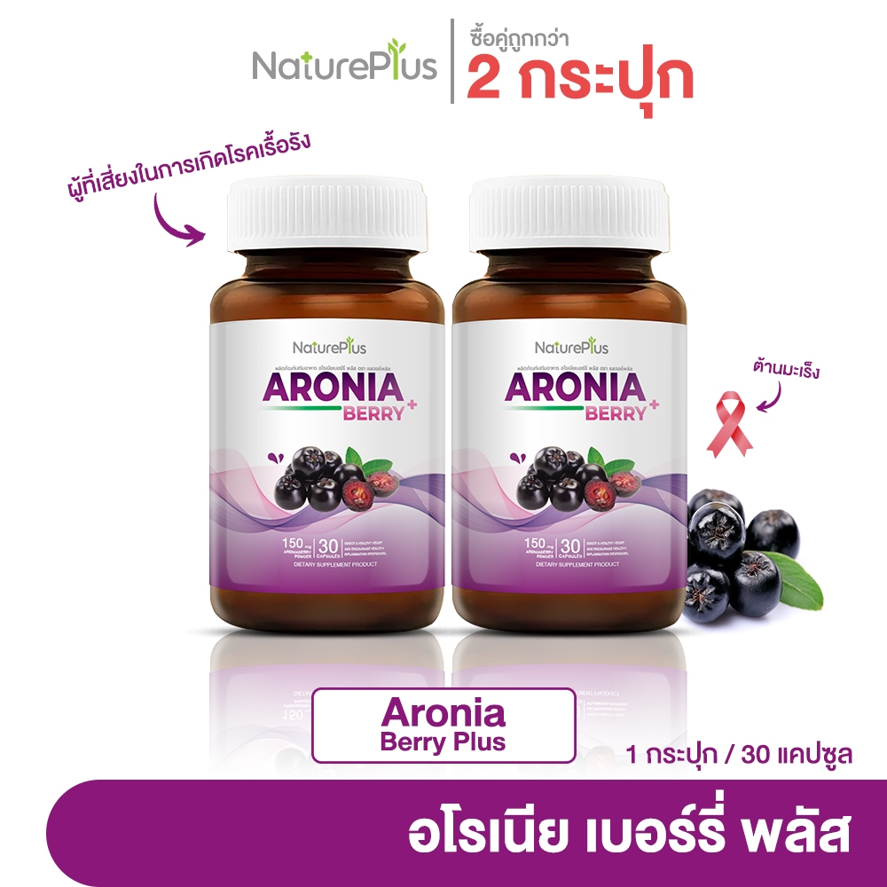 NaturePlus ส่งฟรี🍀--ซื้อคู่-- Aroniaberry Plus อะโรเนียเบอร์รี่พลัส ช่วยลดไขมันสะสมในร่างกาย | 2 กระปุก