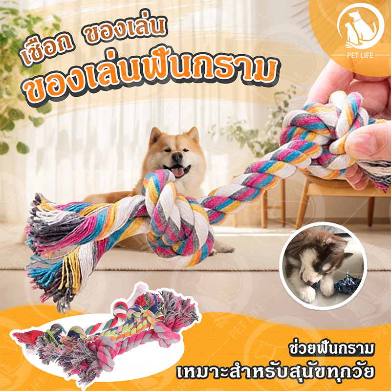 PET LIFE ของเล่นสุนัข เชือกกัดสุนัข เชือกขัดฟันเชือกยาว ของเล่นหมา ของเล่นสุนัข ของเล่นสัตว์เลี้ยง