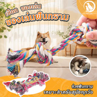 PET LIFE ของเล่นสุนัข เชือกกัดสุนัข เชือกขัดฟันเชือกยาว ของเล่นหมา ของเล่นสุนัข ของเล่นสัตว์เลี้ยง