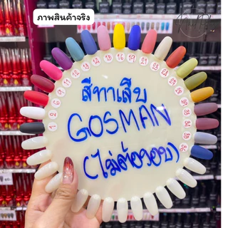 GOSMAN สีทาเล็บธรรมดา (ไม่ต้องใช้เครื่องอบ) สีสวย สดใส แห้งเร็ว ยาทาเล็บ ปริมาณ 12ml. (พร้อมส่ง)