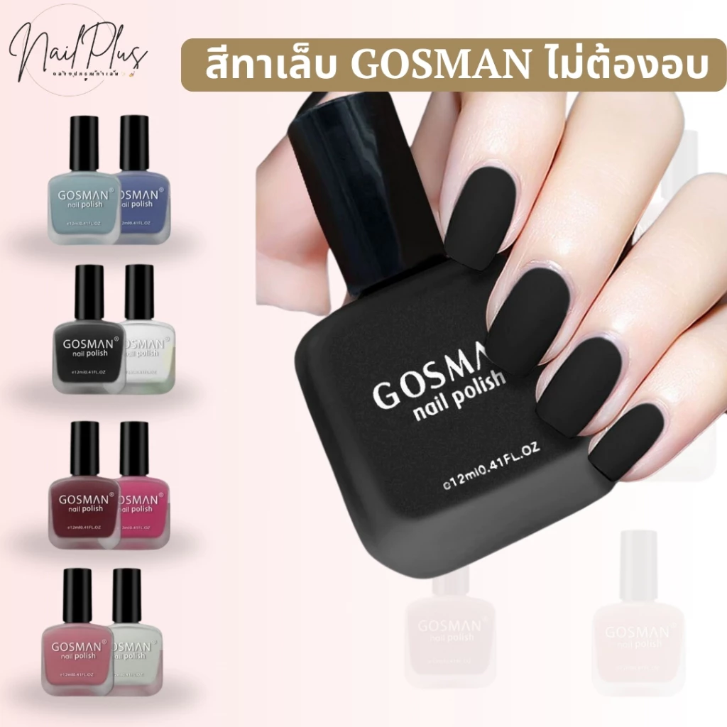 GOSMAN สีทาเล็บธรรมดา (ไม่ต้องใช้เครื่องอบ) สีสวย สดใส แห้งเร็ว ยาทาเล็บ ปริมาณ 12ml. (พร้อมส่ง)