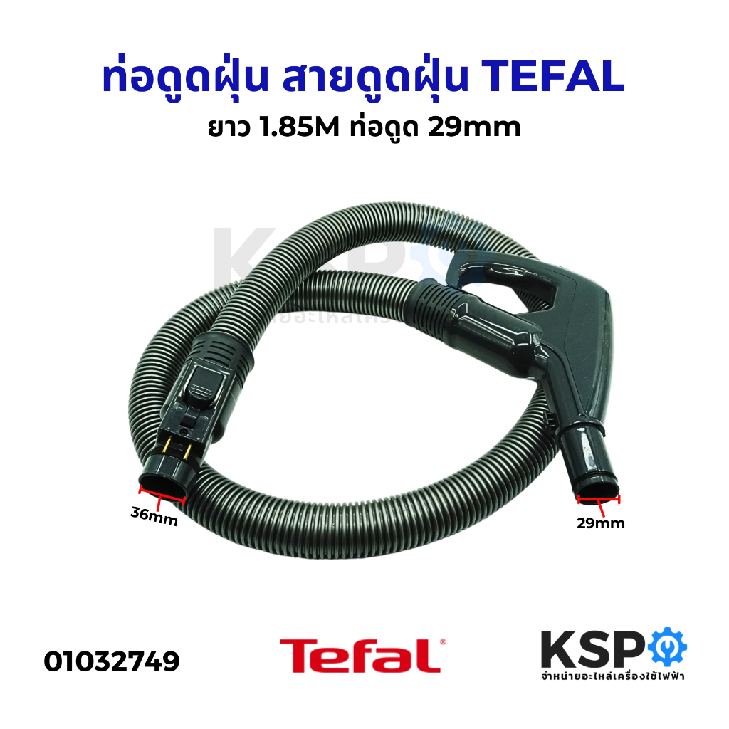 ท่อดูดฝุ่น สายดูดฝุ่น TEFAL ทีฟาล์ว ยาว 1.85M ท่อดูด 29mm อะไหล่เครื่องดูดฝุ่น