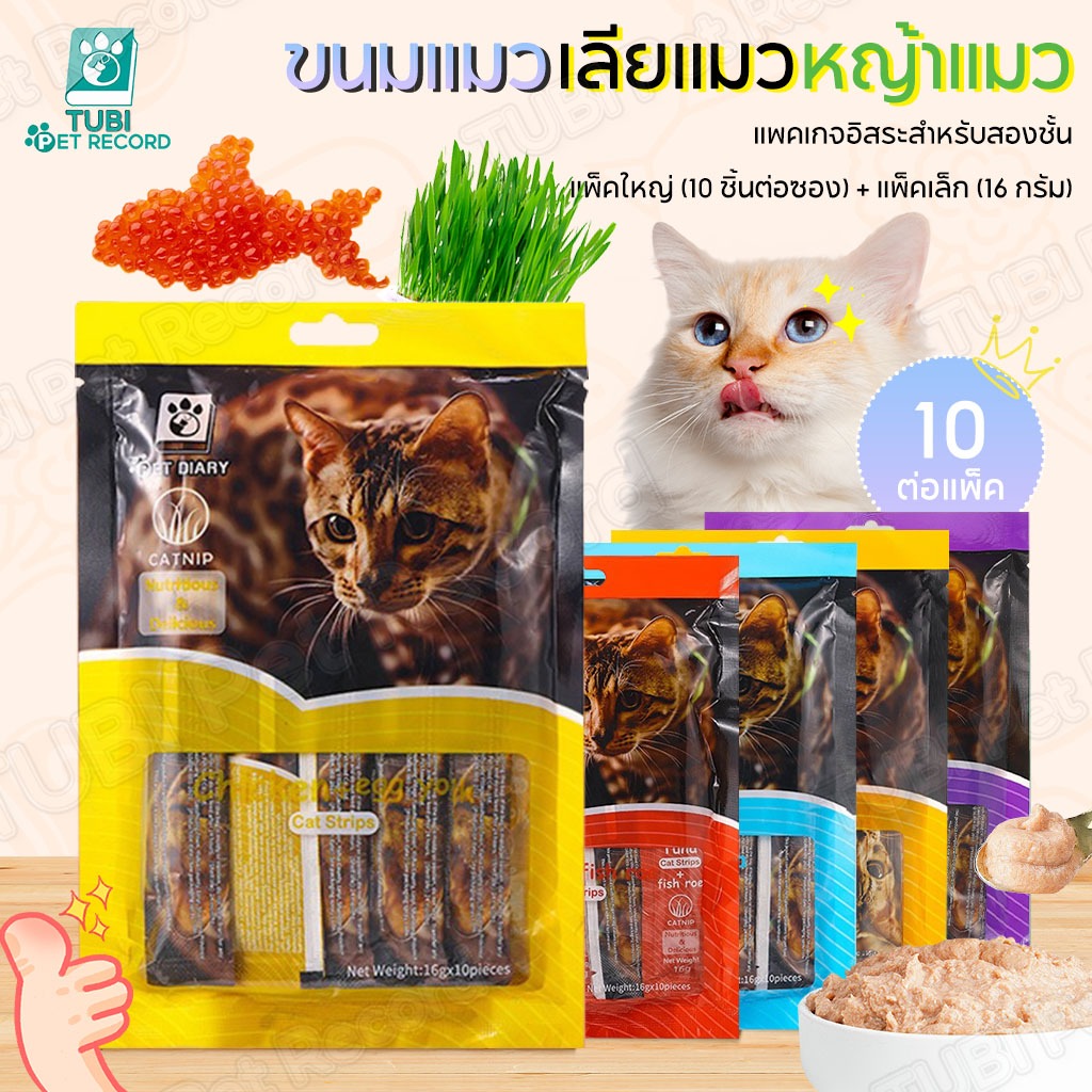 TUBI แมวเลีย ขนมแมว แคทมิ้นท์ 10 ชิ้นในหนึ่งแพ็ค (แพ็คอิสระ)น้ำมันปลา แพคเกจอิสระ