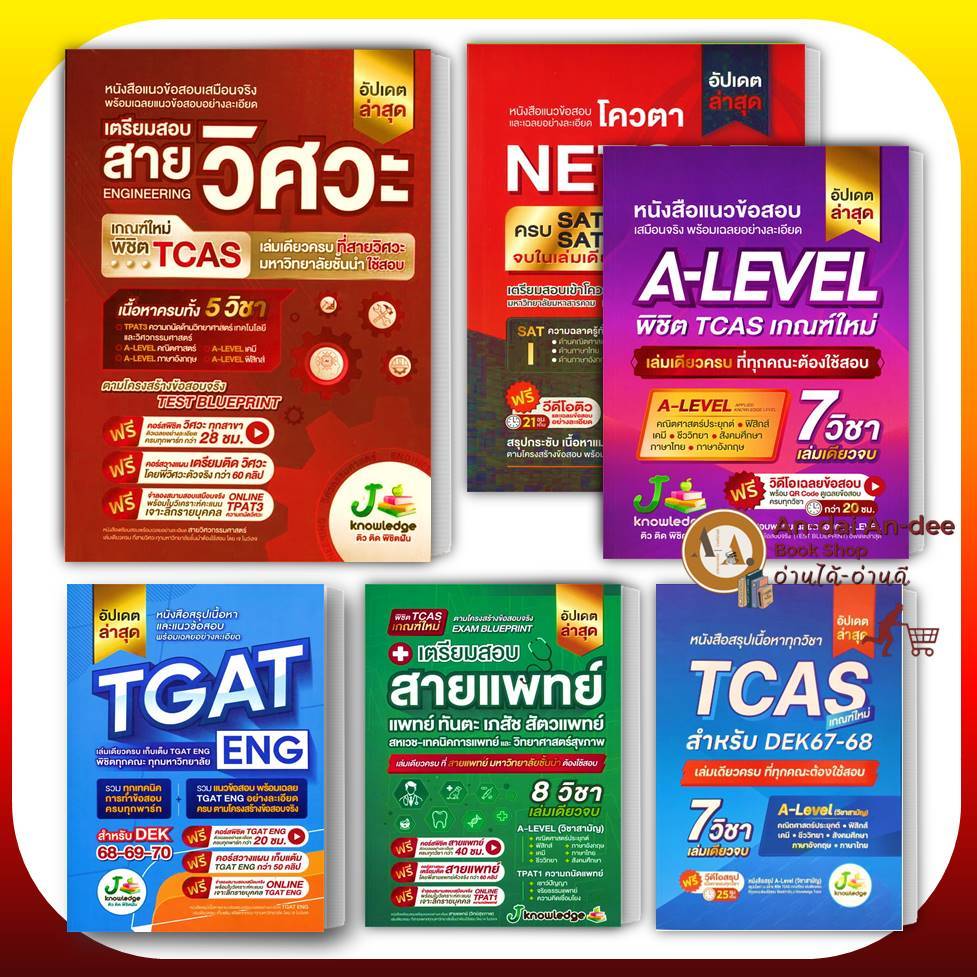 หนังสือ J knowledge เตรียมสอบ A-level พิชิต TCAS 67-68 มข. เตรียมสอบสายแพทย์ TCAS วิศวะ เทคนิคการแพทย์ #BK03 set 1