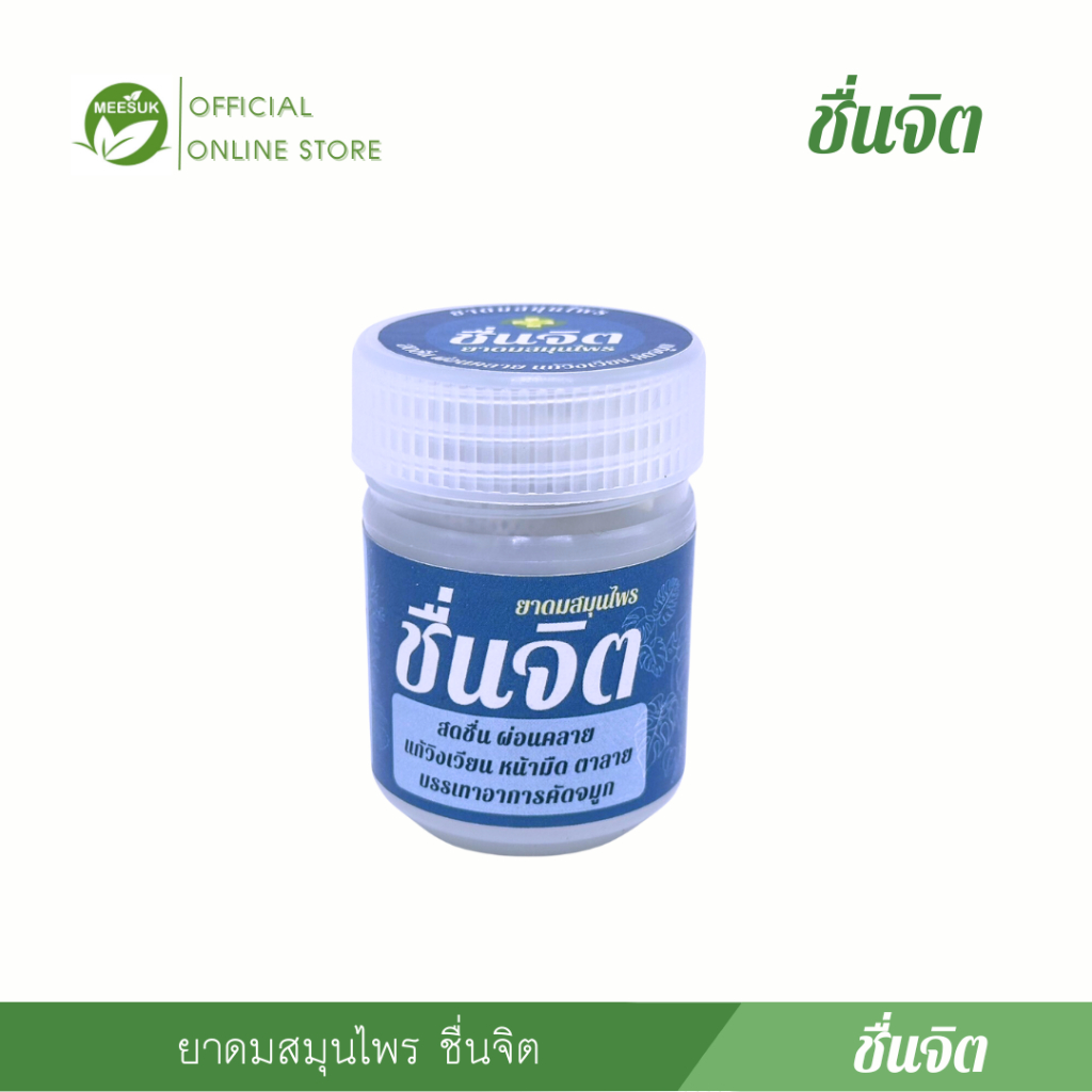 ยาดมสมุนไพร ชื่นจิต ขนาด 20 g. CHUEN CHIT Refreshing Herbal Inhaler