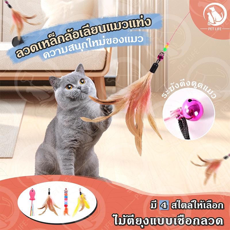 PET LIFE ของเล่นสัตว์เลี้ยง ของเล่นแมว ไม้แหย่แมว ไม้แกล้งแมว มีกระดิ่งหลากหลายสไตล์ ไม้ฝึกแมว