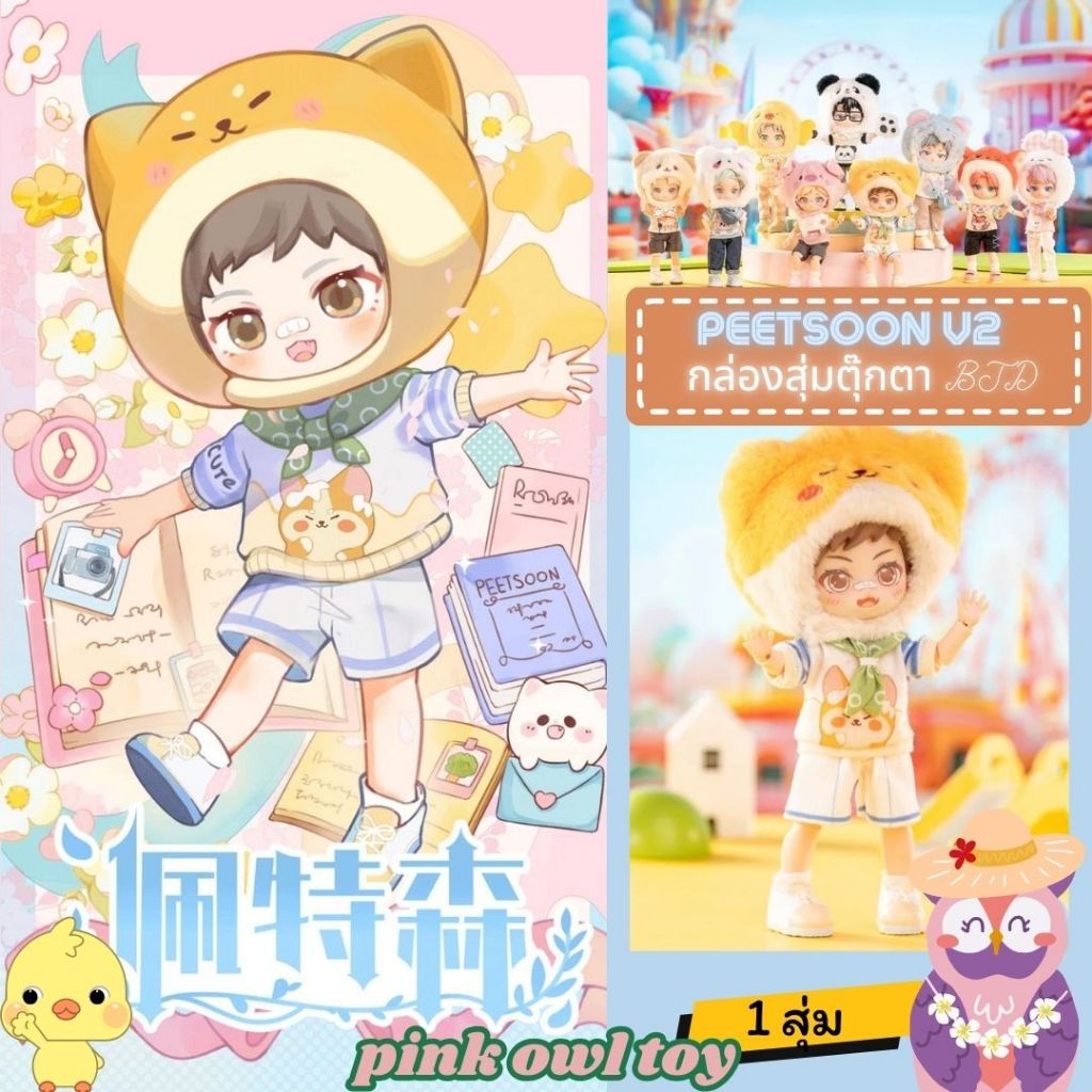 พร้อมส่งจากไทย กล่องสุ่ม BJD PEETSOON v2 Garden Party seriesพีทซุนคอลเลคชั่น2 🎁🧣🐻‍❄️SIMONTOYS