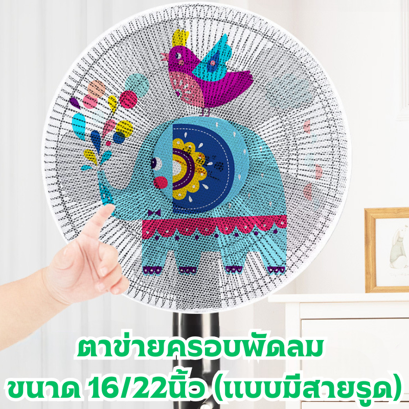 (แบบมีสายรูด) ฝาครอบพัดลม แบบตาข่าย ขนาด 16/22นิ้ว ตาข่ายคลุมพัดลม ป้องกันเด็กเอานิ้วแหน่ /2092