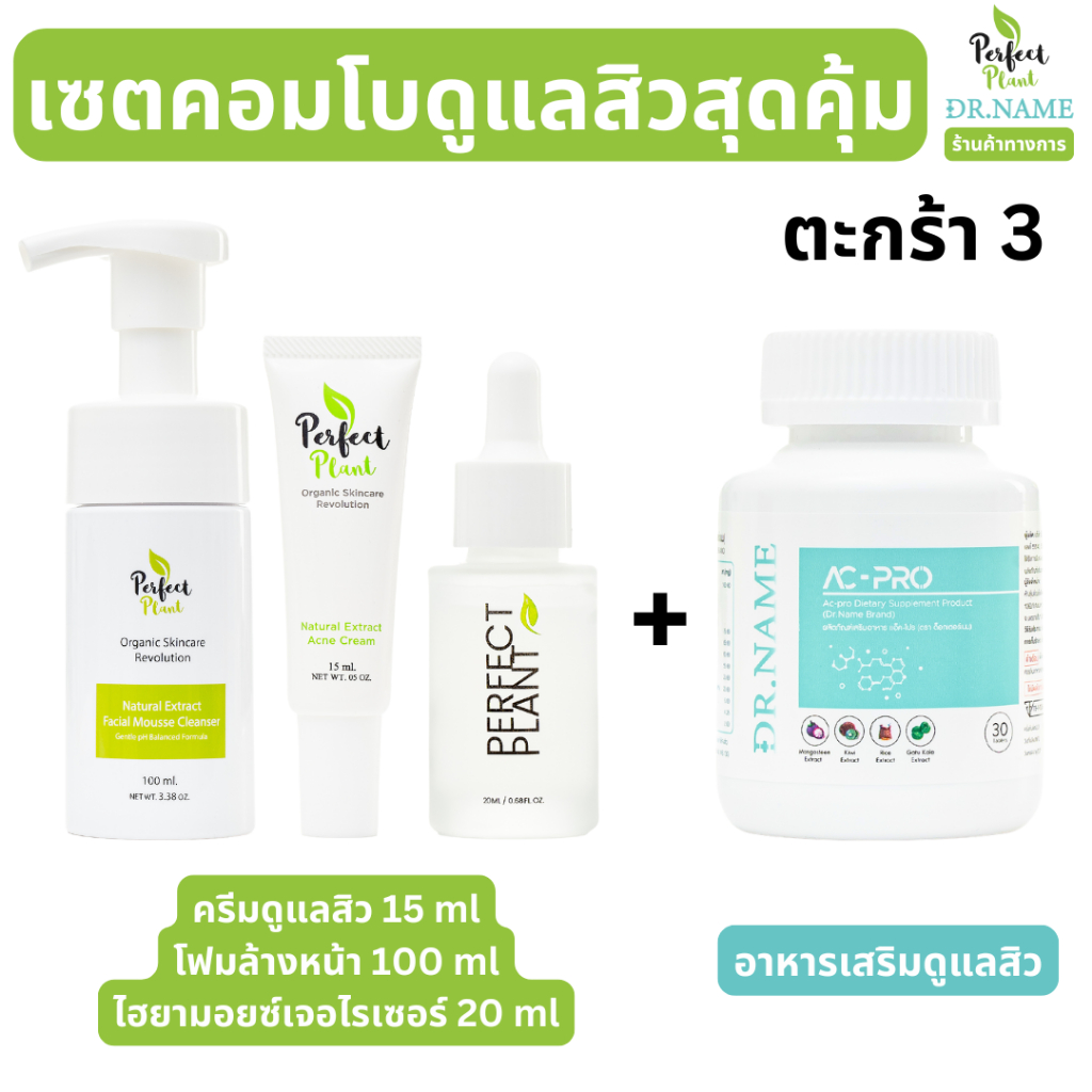 Perfect Plant x DR.NAME AC-PRO เซตคอมโบดูแลสิวสุดคุ้ม สกินแคร์ อาหารเสริม สิวอักเสบ สิวฮอร์โมน