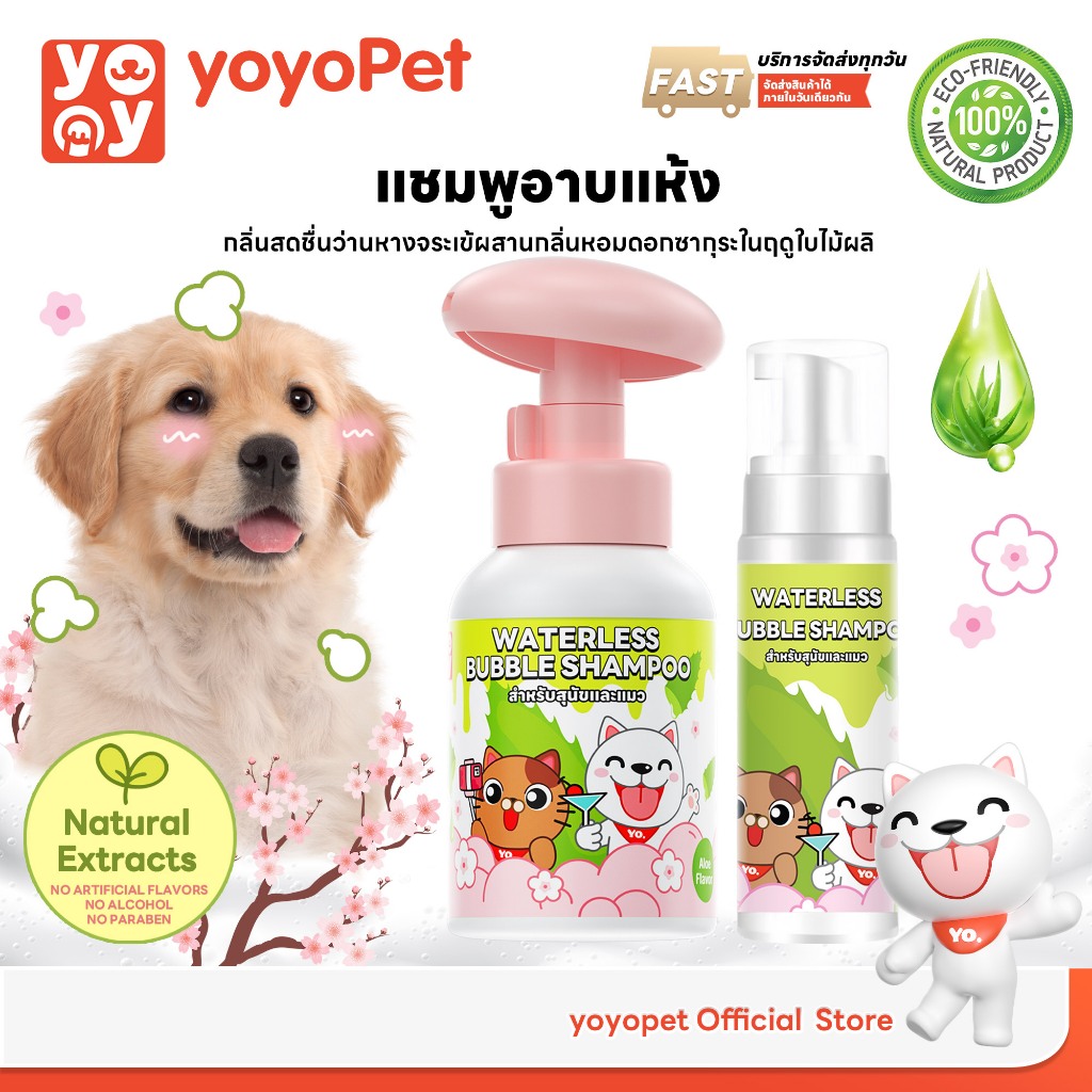 yoyopet :Dry Shampooโฟมอาบน้ำแห้ง กลิ่นAloe แชมพูกลิ่นหอม ขนนุ่ม สะอาดและดับกลิ่