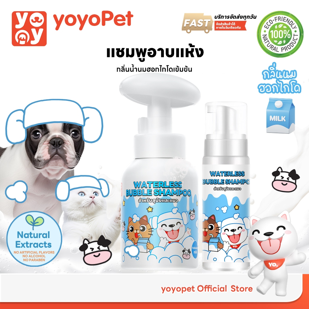 yoyopet : Dry Shampooโฟมอาบน้ำแห้ง กลิ่นHokkaido หอม ขนนุ่ม สะอาด ดับกลิ่น เลียขนได้ ปลอดภัย60/300ml
