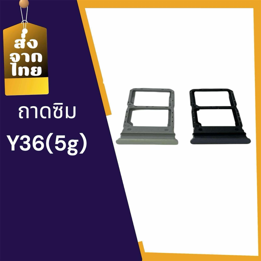 ถาดซิมy36(5g) ซิมนอก y36(5g)ถาดซิมนอก  Sim y36(5g)สินค้าพร้อมส่ง