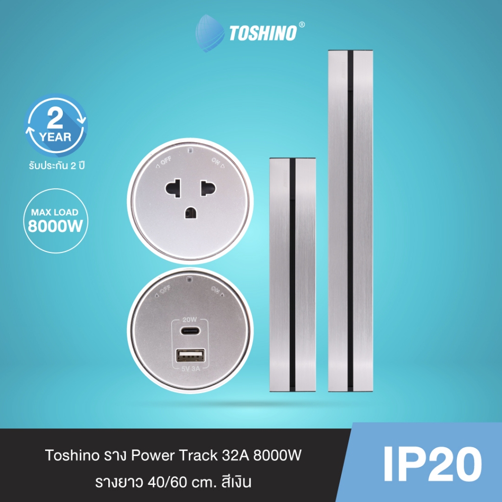 Toshino เต้ารับ Power Track สีเงิน ราง / 16A 3600W / 1C + 1USB A PD20W