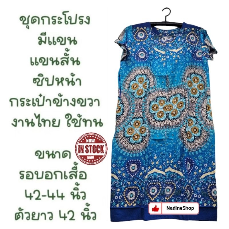 ชุดกระโปรงมีแขน แขนสั้น ซิปหน้า มีกระเป๋า ชุดนอน ใส่อยู่บ้าน ชุดคนแก่ ชุดคนท้อง ใส่สบาย ไม่ร้อน ผลิตจากโรงงานไทย